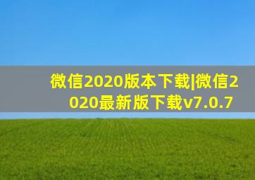 微信2020版本下载|微信2020最新版下载v7.0.7